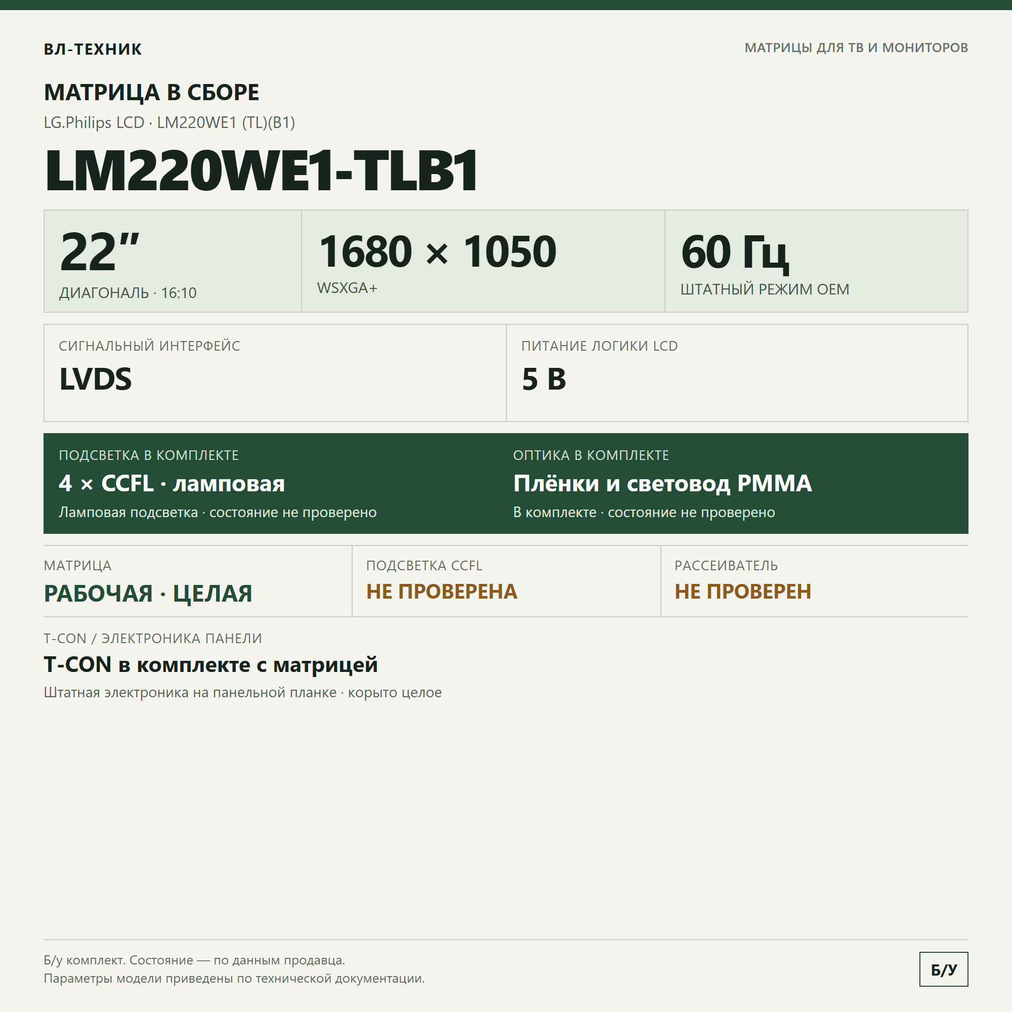 Матрица LG.Philips LM220WE1-TLB1 22″ 1680×1050 в сборе фото 1