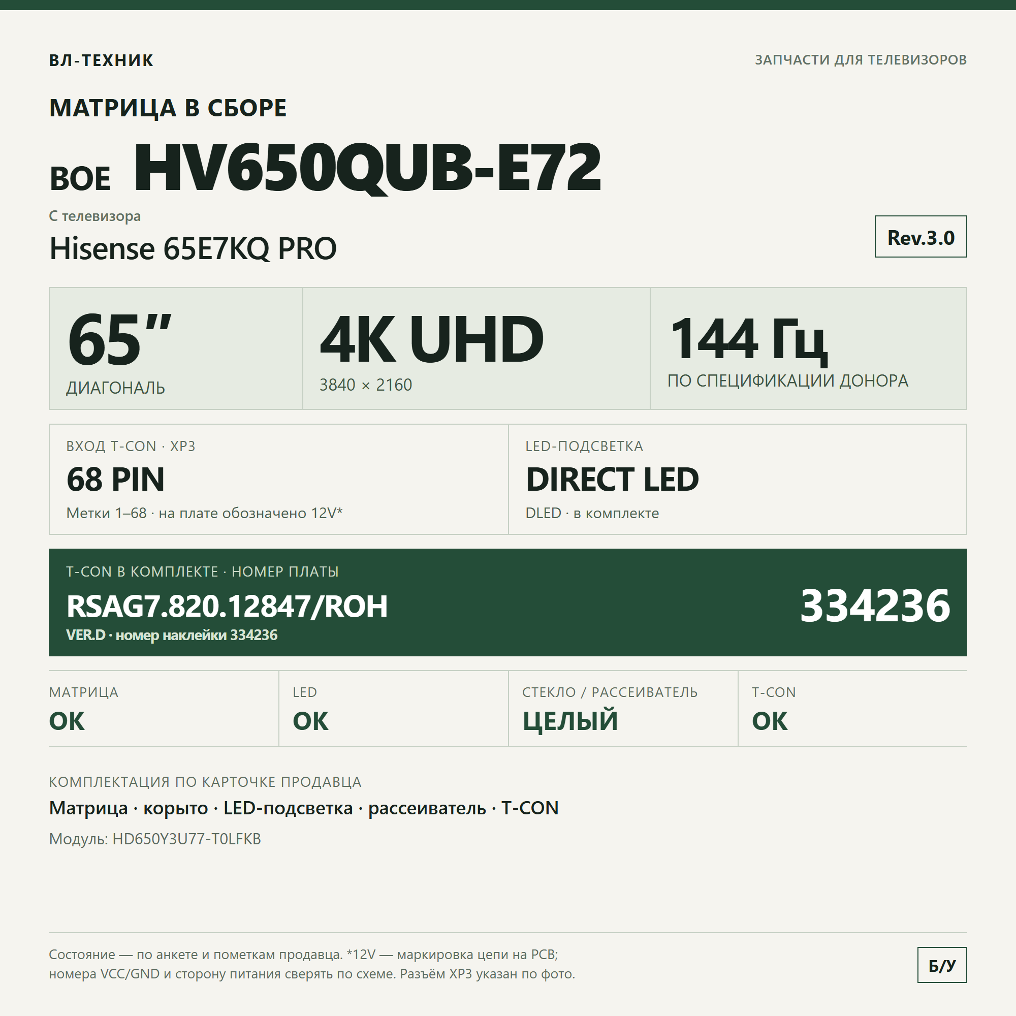Матрица HV650QUB-E72 Hisense 65E7KQ PRO, 65″, в сборе фото 1