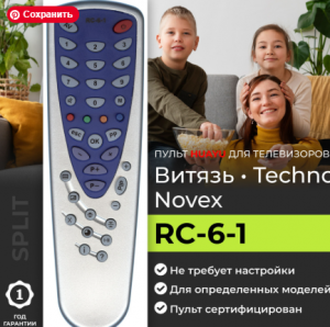 Пульт для телевизора Витязь RC-6-1 (RC-10)