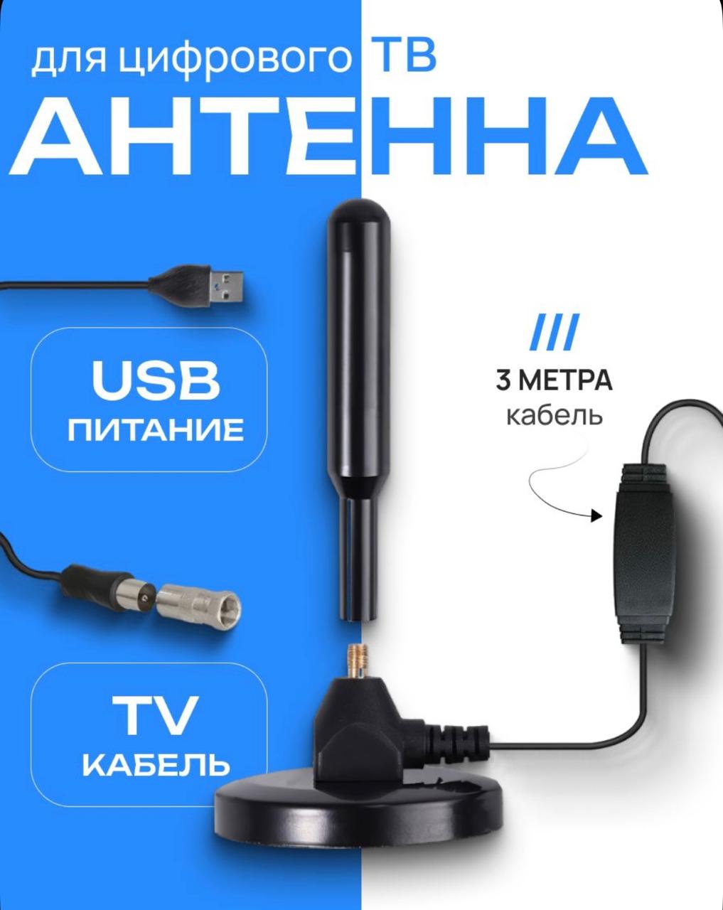 Антенна DVB-T2 для цифрового ТВ, кабель 3 метра фото 1