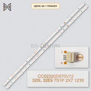 LED подсветка CC02320D570V12 320L 32E9. Б.У фото 2