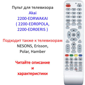 Пульт для телевизора Akai 2200-EDRWAKAI