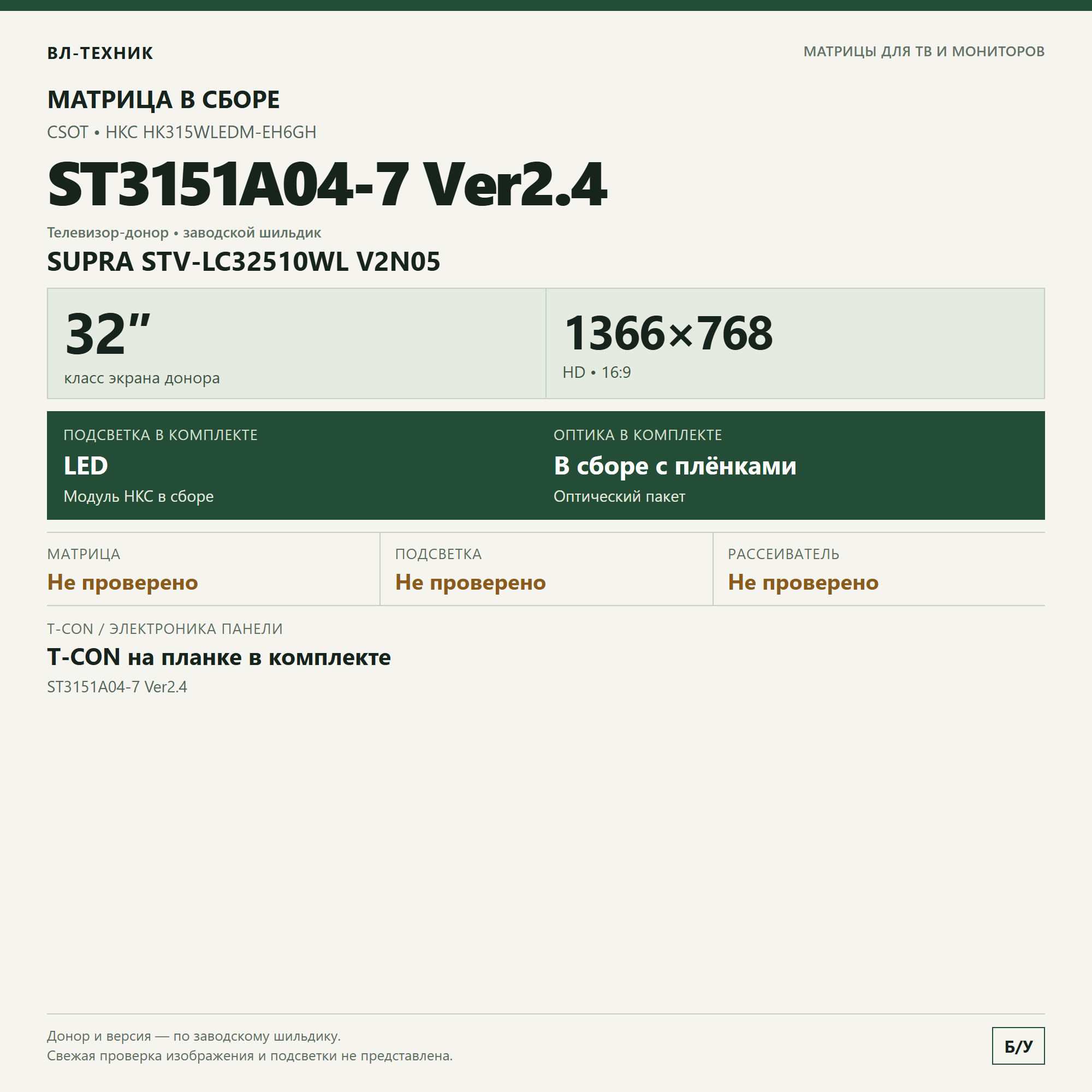 Матрица ST3151A04-7 Ver2.4 / HK315WLEDM-EH6GH для SUPRA STV-LC32510WL фото 1