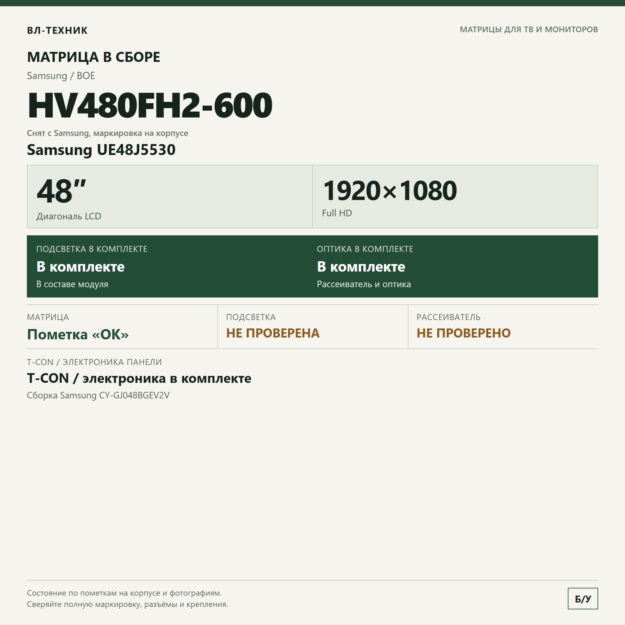Матрица HV480FH2-600 / CY-GJ048BGEV2V — Samsung UE48J5530, 48″ Full HD фото 1
