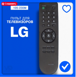 Пульт для телевизора LG 105-230M