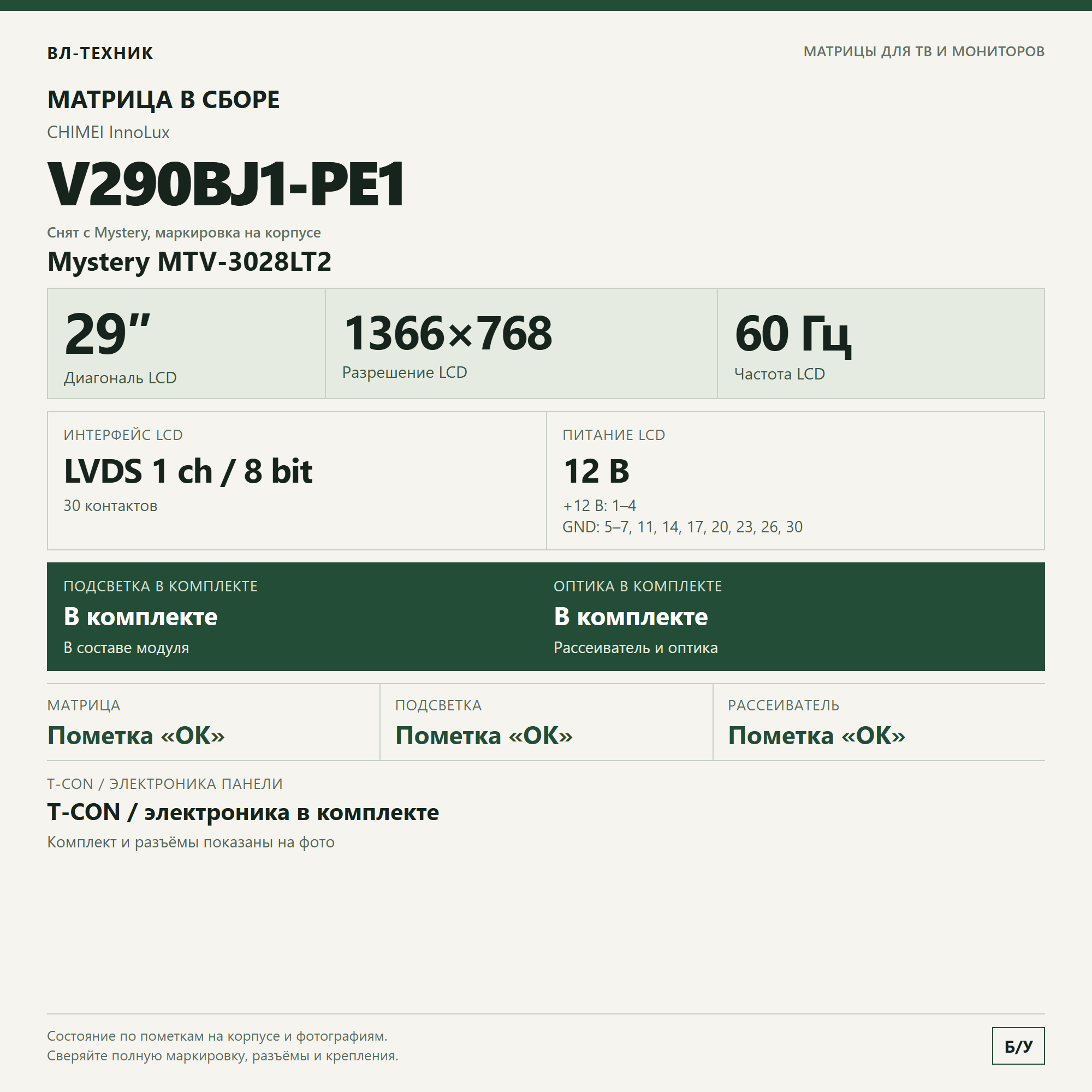 Матрица V290BJ1-PE1 в сборе — Mystery MTV-3028LT2, 29″ фото 1