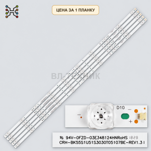 LED подсветка CRH-BK55S1U51S3030T05107BE-REV1.3 I. Б.У фото 2