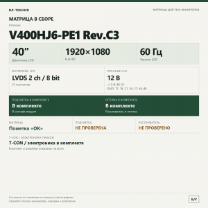 Матрица V400HJ6-PE1 Rev.C3, 40″ Full HD, в сборе фото 2