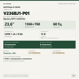 Матрица V236BJ1-P01 в сборе — Mystery MTV-2429LTA2, 23,6″ фото 2