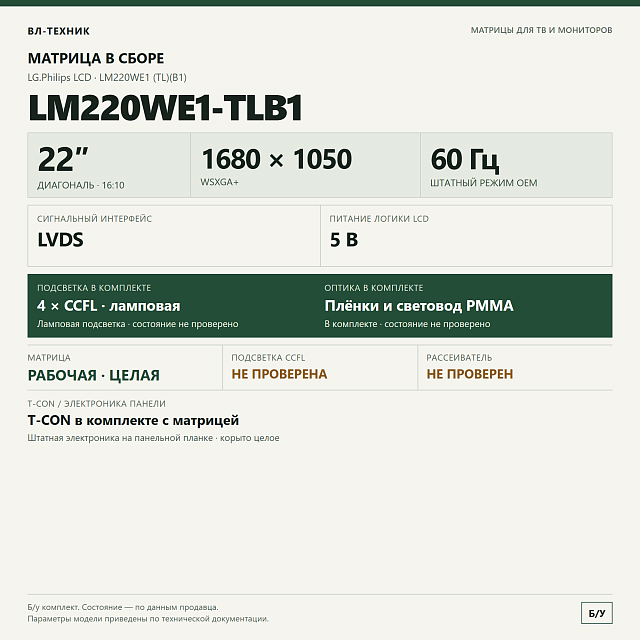 Матрица LG.Philips LM220WE1-TLB1 22″ 1680×1050 в сборе