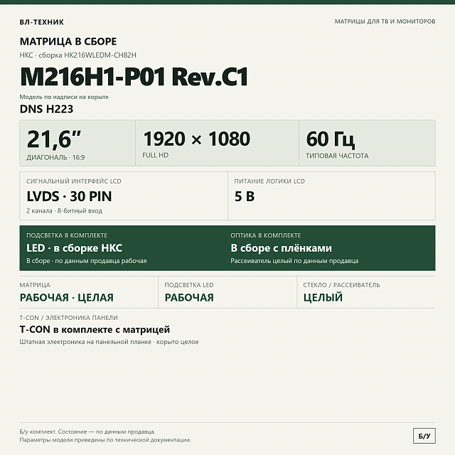Матрица M216H1-P01 Rev.C1 21,6″ Full HD в сборе, DNS H223