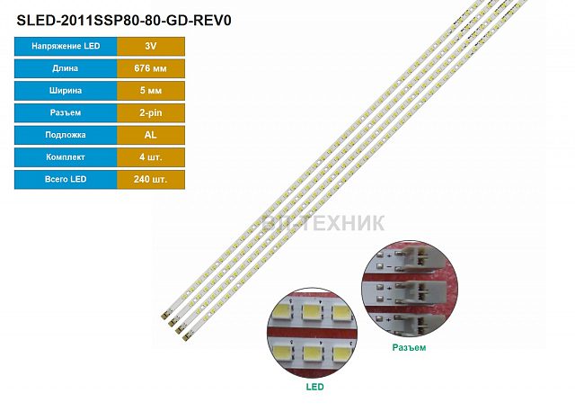 LED подсветка Sharp LCD-60LX530A / LCD-60LX830A / LC-60LE635E SLED-2011SSP80-80-GD-REV0 4 планки