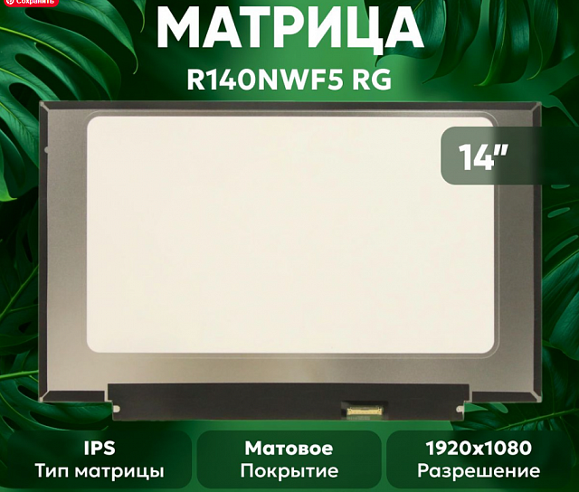 Матрица IVO R140NWF5 RG 14″ FHD IPS Touch 40 pin Lenovo ThinkPad