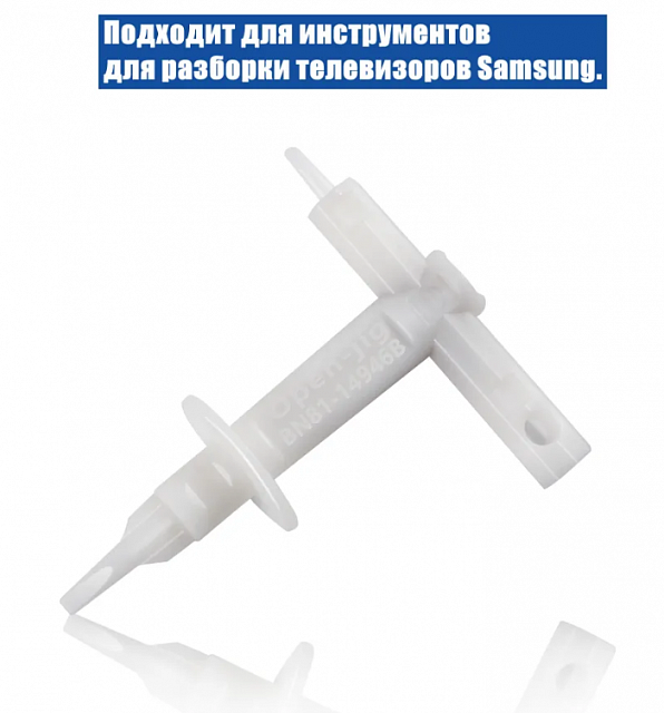 Инструмент для снятия задней крышки BN81-14946B для телевизоров Samsung