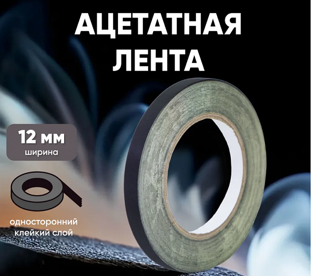 Электрическая тканевая ацетатная высокотемпературная лента, скотч 12мм 30м