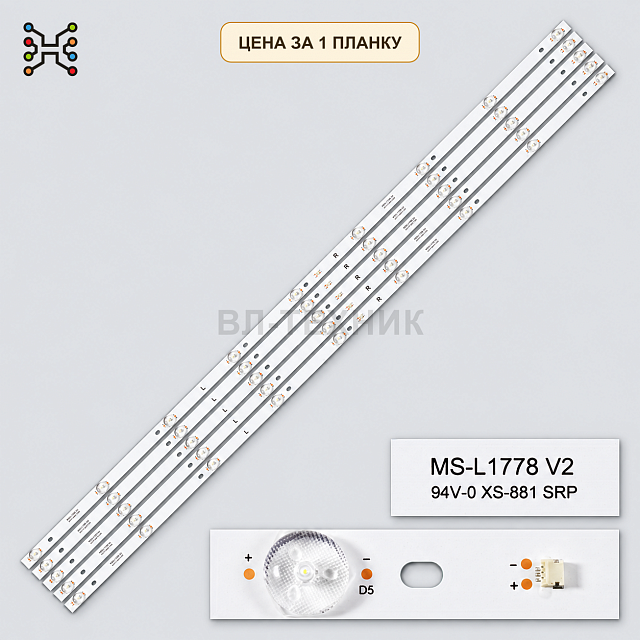 LED подсветка MS-L1778 V2 Б.У.