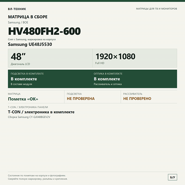Матрица HV480FH2-600 / CY-GJ048BGEV2V — Samsung UE48J5530, 48″ Full HD