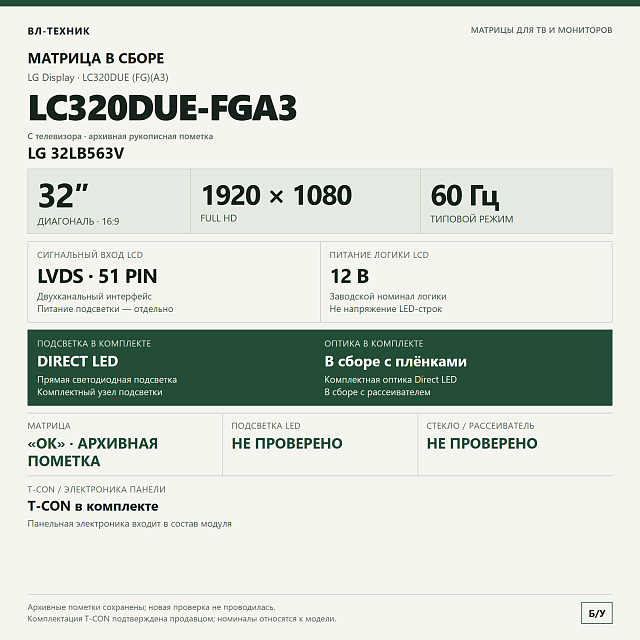 Матрица LG LC320DUE-FGA3 32″ Full HD в сборе, LG 32LB563V