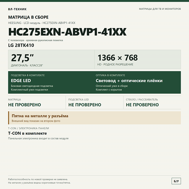 Матрица HC275EXN-ABVP1-41XX 27,5″ HD в сборе, LG 28TK410
