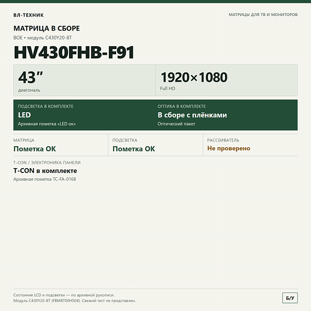 Матрица BOE HV430FHB-F91, 43″ Full HD, модуль C430Y20-8T, с T-CON