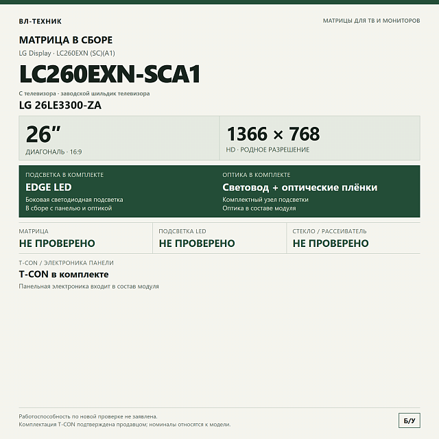 Матрица LG LC260EXN-SCA1 26″ HD в сборе, LG 26LE3300-ZA