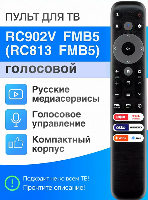 Пульт RC813 для телевизора TCL Google TV / Smart TV, голосовой, Bluetooth + IR, замена RC813A FMB1 F