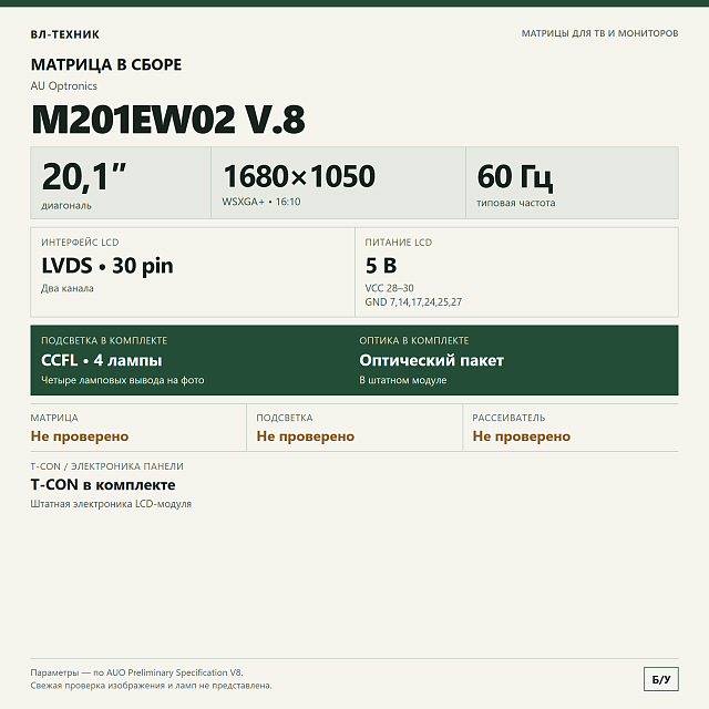 Матрица AUO M201EW02 V.8, 20,1″ 1680×1050, CCFL, с T-CON