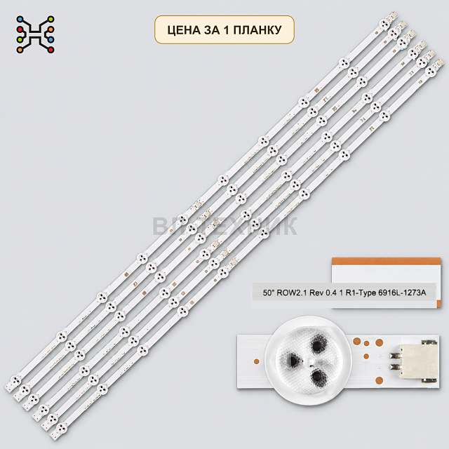 LED подсветка 50" ROW2.1 Rev 0.4 R1-Type 6916L-1273A. Б.У