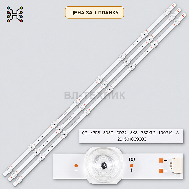 LED подсветка 06-43F5-3030-0D22-3X8-782X12-190719-A (аналог 261501009000)  для 43" телевизоров Б.У.