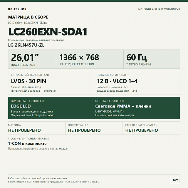 Матрица LG LC260EXN-SDA1 26,01″ HD в сборе, LG 26LN457U-ZL