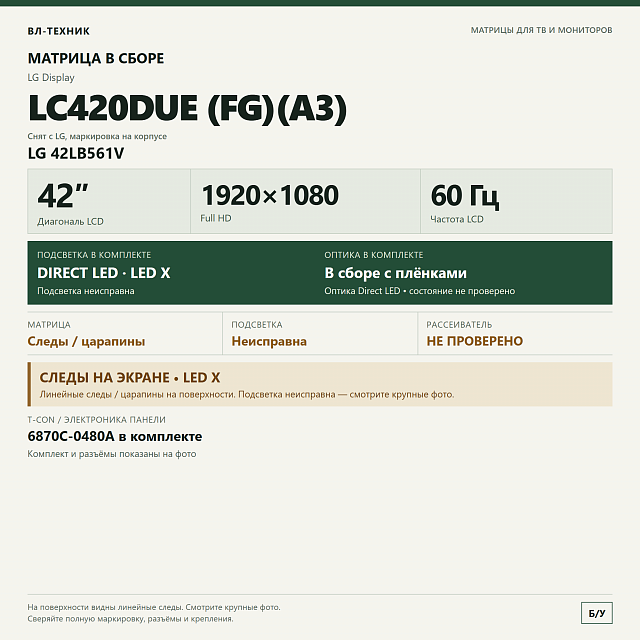 Матрица LG LC420DUE (FG)(A3) 42″ — LG 42LB561V, подсветка неисправна