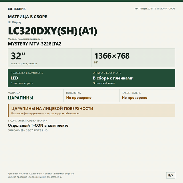 Матрица LG LC320DXY(SH)(A1) для Mystery MTV-3228LTA2, с T-CON, ЦАРАПИНЫ
