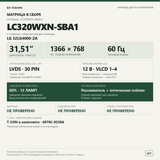 Матрица LG LC320WXN-SBA1 32″ HD в сборе, LG 32LG4000-ZA